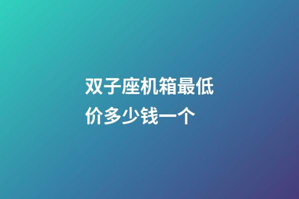 双子座机箱最低价多少钱一个