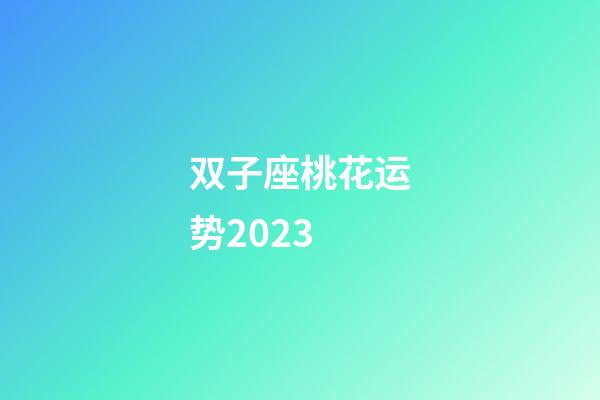 双子座桃花运势2023-第1张-星座运势-玄机派