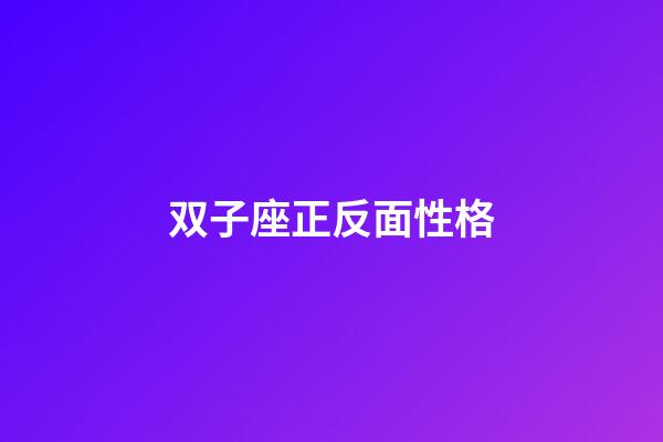 双子座正反面性格-第1张-星座运势-玄机派