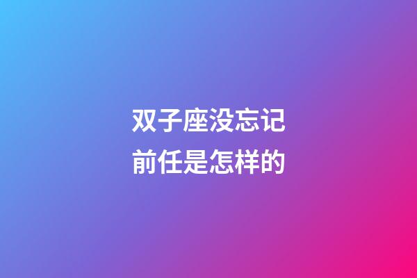 双子座没忘记前任是怎样的-第1张-星座运势-玄机派