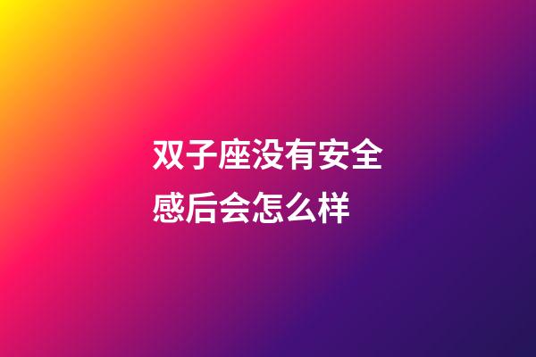 双子座没有安全感后会怎么样-第1张-星座运势-玄机派