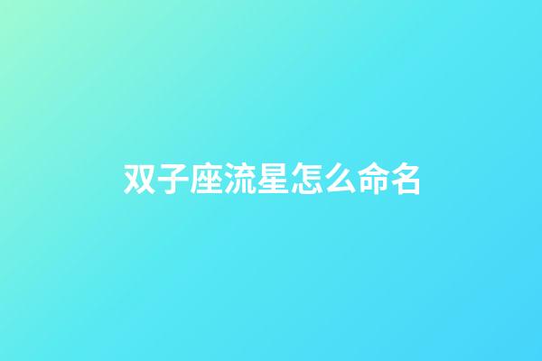 双子座流星怎么命名