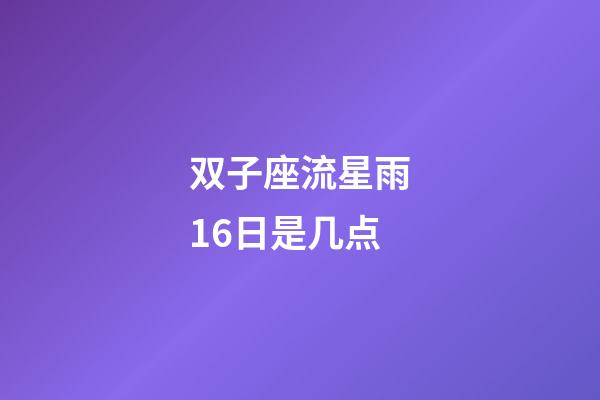 双子座流星雨16日是几点-第1张-星座运势-玄机派