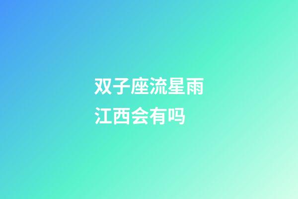 双子座流星雨江西会有吗-第1张-星座运势-玄机派