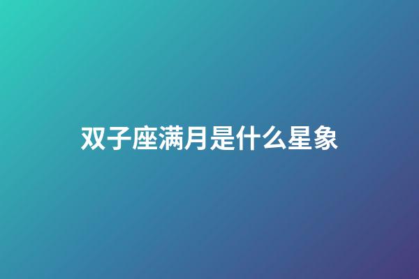 双子座满月是什么星象