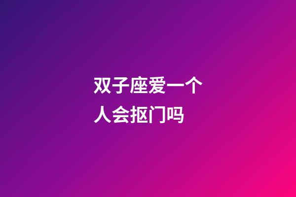 双子座爱一个人会抠门吗-第1张-星座运势-玄机派