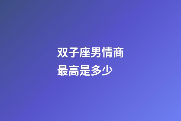 双子座男情商最高是多少-第1张-星座运势-玄机派