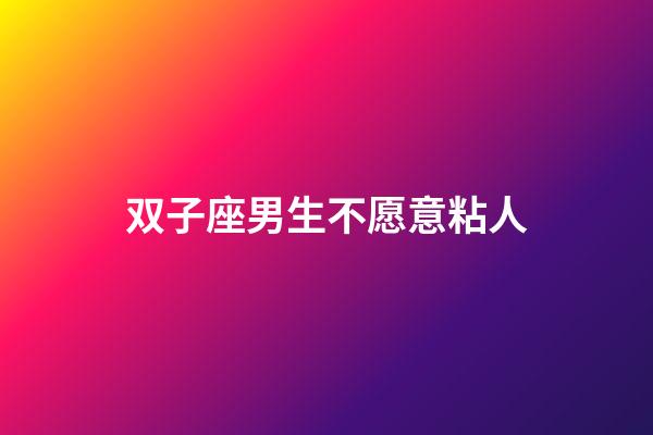 双子座男生不愿意粘人-第1张-星座运势-玄机派