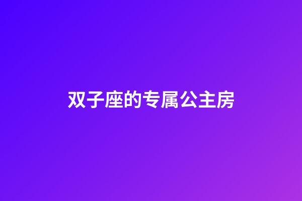 双子座的专属公主房-第1张-星座运势-玄机派