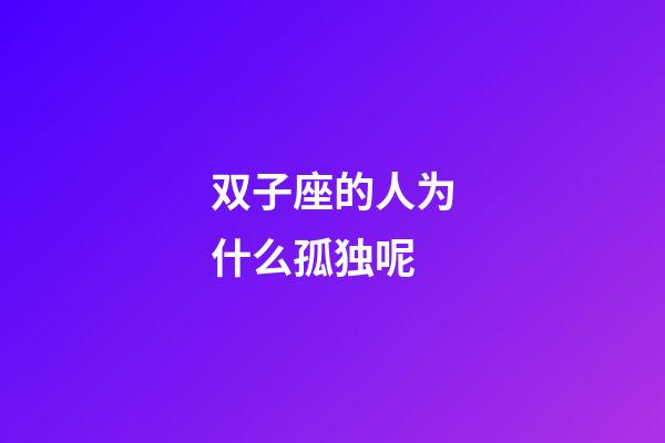 双子座的人为什么孤独呢-第1张-星座运势-玄机派