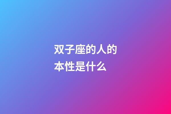 双子座的人的本性是什么-第1张-星座运势-玄机派