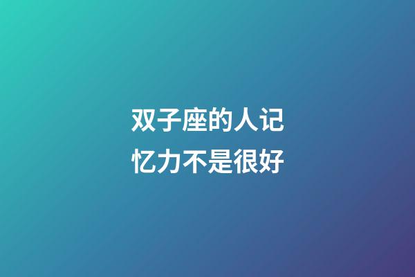 双子座的人记忆力不是很好-第1张-星座运势-玄机派