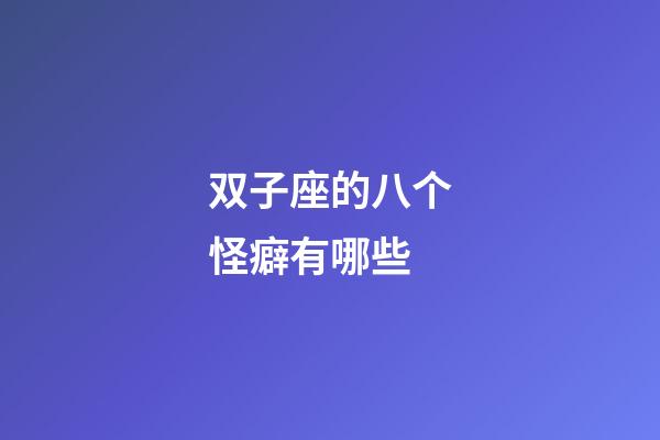 双子座的八个怪癖有哪些-第1张-星座运势-玄机派