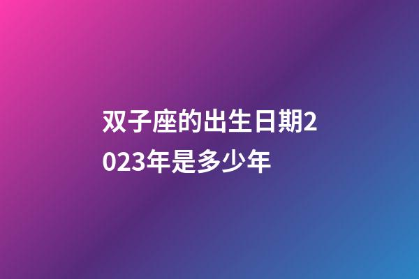 双子座的出生日期2023年是多少年-第1张-星座运势-玄机派