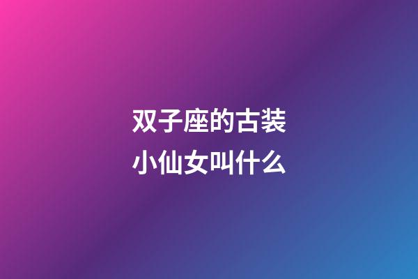 双子座的古装小仙女叫什么