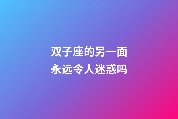 双子座的另一面永远令人迷惑吗-第1张-星座运势-玄机派