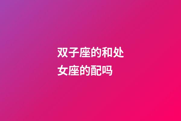 双子座的和处女座的配吗-第1张-星座运势-玄机派