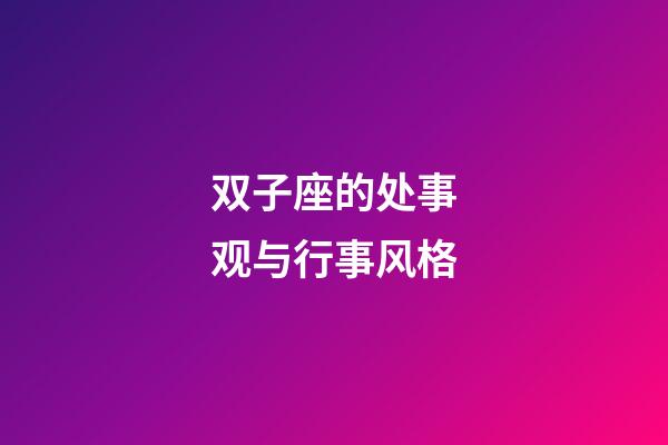 双子座的处事观与行事风格-第1张-星座运势-玄机派