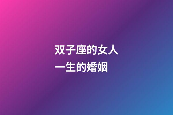 双子座的女人一生的婚姻-第1张-星座运势-玄机派