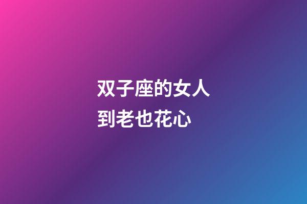 双子座的女人到老也花心-第1张-星座运势-玄机派