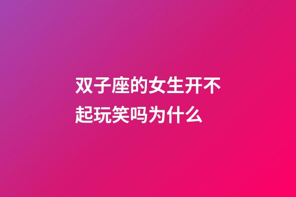 双子座的女生开不起玩笑吗为什么-第1张-星座运势-玄机派