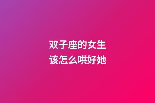 双子座的女生该怎么哄好她-第1张-星座运势-玄机派