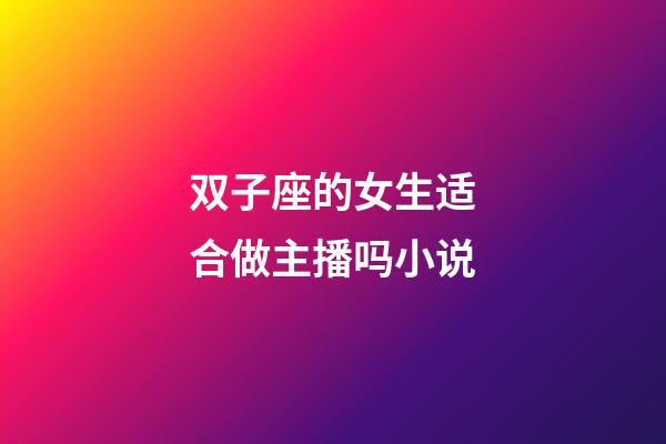 双子座的女生适合做主播吗小说-第1张-星座运势-玄机派