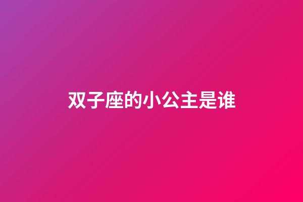 双子座的小公主是谁