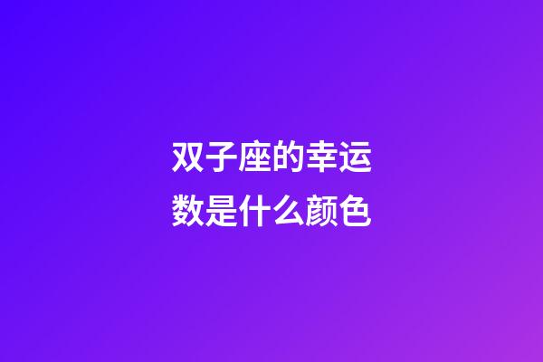 双子座的幸运数是什么颜色-第1张-星座运势-玄机派