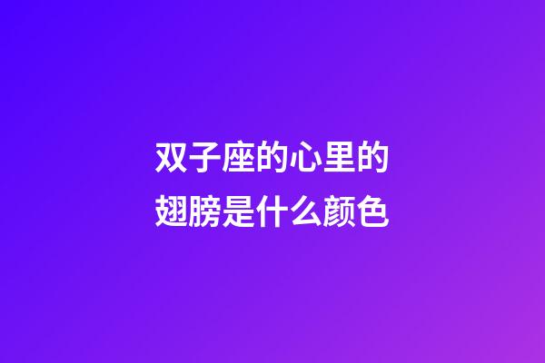 双子座的心里的翅膀是什么颜色-第1张-星座运势-玄机派