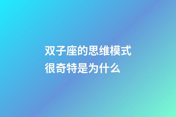 双子座的思维模式很奇特是为什么