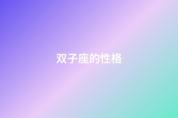 双子座的性格-第1张-星座运势-玄机派