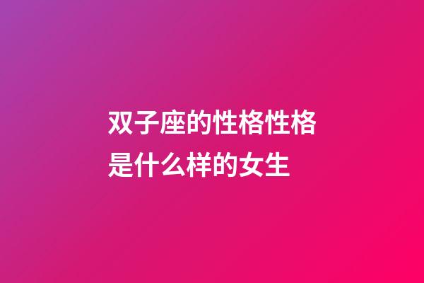 双子座的性格性格是什么样的女生-第1张-星座运势-玄机派