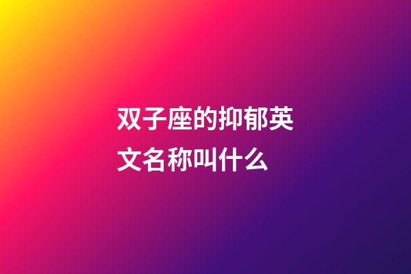 双子座的抑郁英文名称叫什么