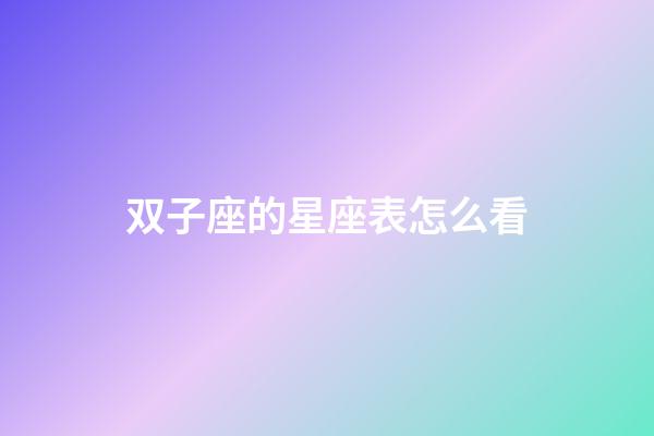 双子座的星座表怎么看-第1张-星座运势-玄机派