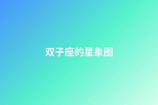 双子座的星象图-第1张-星座运势-玄机派