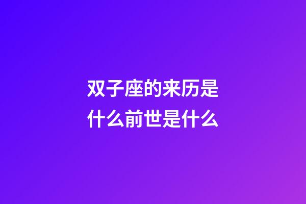 双子座的来历是什么前世是什么