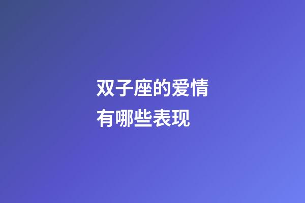 双子座的爱情有哪些表现-第1张-星座运势-玄机派