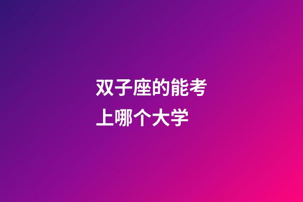 双子座的能考上哪个大学