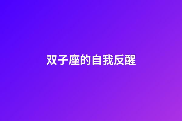 双子座的自我反醒-第1张-星座运势-玄机派