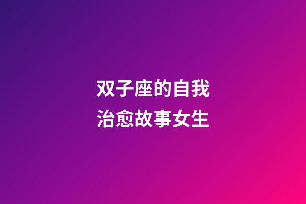 双子座的自我治愈故事女生-第1张-星座运势-玄机派