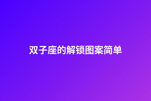 双子座的解锁图案简单-第1张-星座运势-玄机派