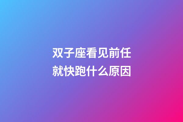 双子座看见前任就快跑什么原因-第1张-星座运势-玄机派