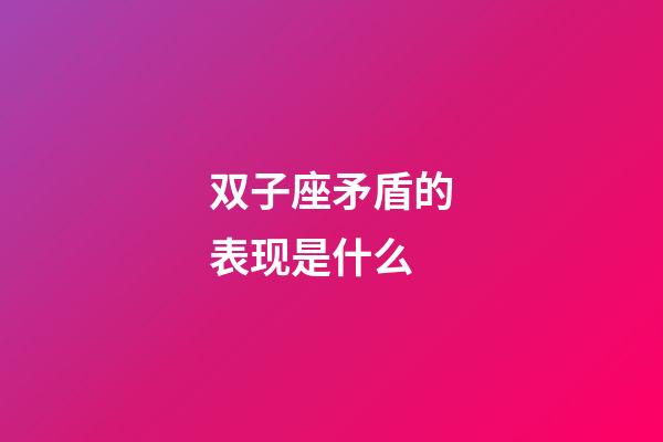 双子座矛盾的表现是什么-第1张-星座运势-玄机派