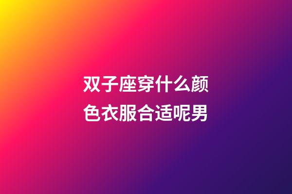 双子座穿什么颜色衣服合适呢男-第1张-星座运势-玄机派