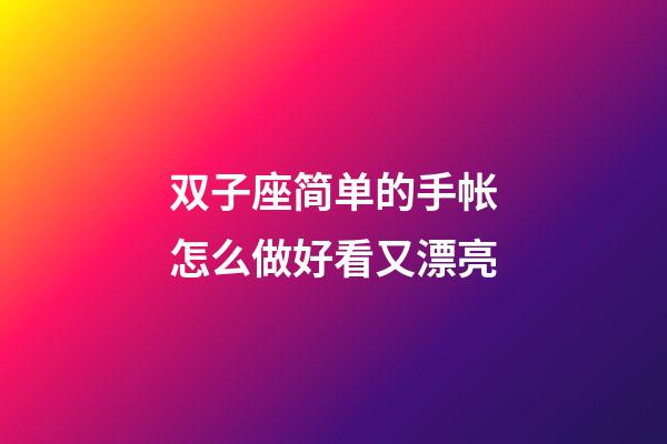 双子座简单的手帐怎么做好看又漂亮-第1张-星座运势-玄机派