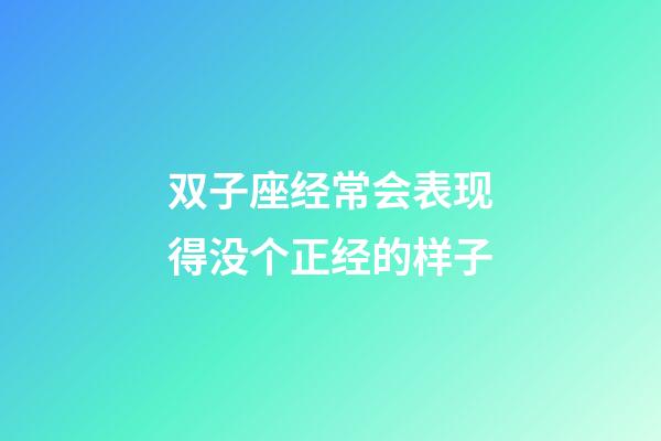 双子座经常会表现得没个正经的样子-第1张-星座运势-玄机派