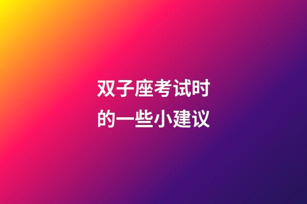 双子座考试时的一些小建议-第1张-星座运势-玄机派