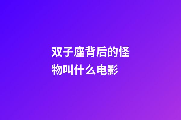 双子座背后的怪物叫什么电影