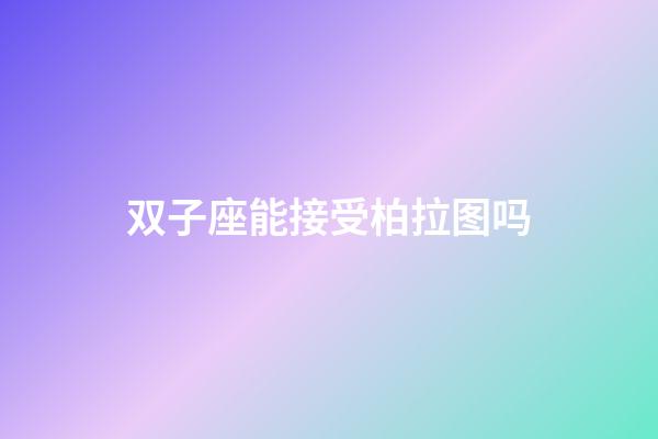 双子座能接受柏拉图吗